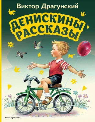 Книга «Денискины рассказы» В.Драгунский (ID#1378613101), цена: 318 ₴,  купить на Prom.ua