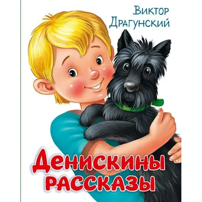 Денискины рассказы (ил. В. Канивца), Виктор Драгунский купить по цене 505 ₽  в интернет-магазине KazanExpress