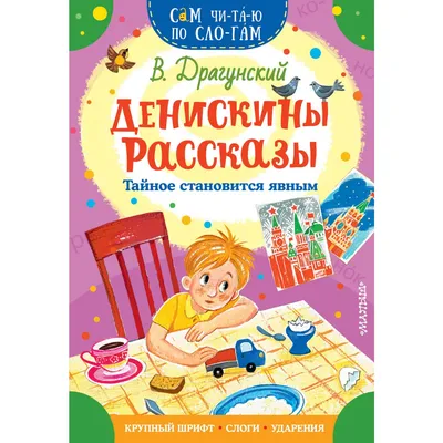 Самое смешное. Денискины рассказы. Драгунский Kids Book in Russian | eBay