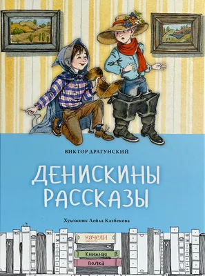 Денискины рассказы Драгунский Deniskiny Rasskazy Dragunsky Book in Russian  | eBay