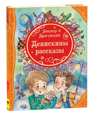 Денискины рассказы (Виктор Драгунский) - купить книгу с доставкой в  интернет-магазине «Читай-город». ISBN: 978-5-17-089500-7