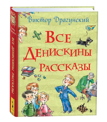 Виктор Драгунский и его книги. | Удоба - бесплатный конструктор  образовательных ресурсов