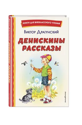 Книга Эксмо Лучшие Денискины рассказы. Драгунский В. Ю. - IRMAG.RU