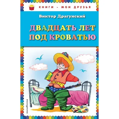 Драгунский В.Ю. / Денискины рассказы / ISBN 978-5-17-098663-7