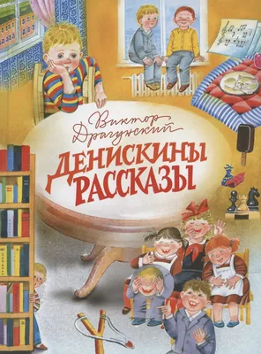 Иллюстрация 1 из 101 для Денискины рассказы - Виктор Драгунский | Лабиринт  - книги. Источник: Лабиринт