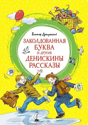 Заколдованная буква и другие Денискины рассказы Драгунский Kids Book in  Russian | eBay