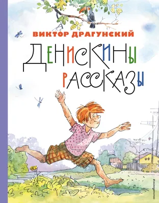 Самое смешное. Денискины рассказы. Драгунский Kids Book in Russian | eBay