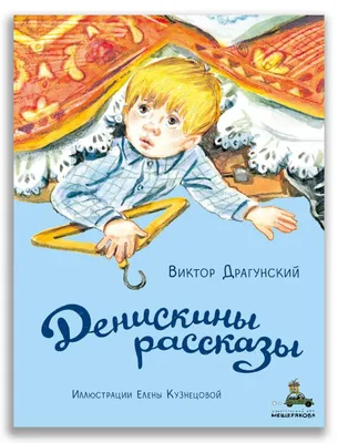 Денискины рассказы, Виктор Драгунский купить по низким ценам в  интернет-магазине Uzum