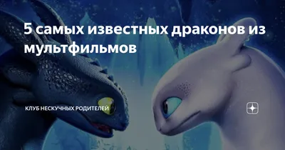 Мультфильмы про драконов смотреть онлайн подборку. Список лучшего контента  в HD качестве