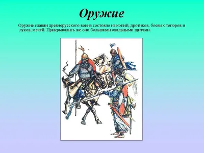 Нарисовать древнерусского воина - 23 фото