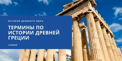 Тема «Древняя Греция» — Новости — Институт классического Востока и  античности — Национальный исследовательский университет «Высшая школа  экономики»