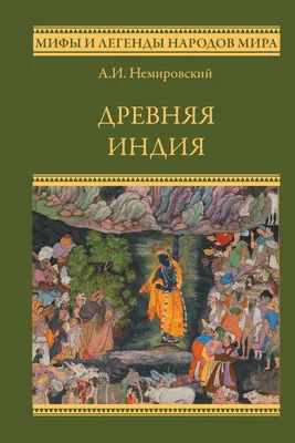 Древняя Индия, Александр Немировский – скачать книгу fb2, epub, pdf на  ЛитРес