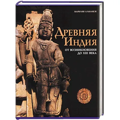 Искусство Древней Индии [1956 - - Всеобщая история искусств. Том 1]