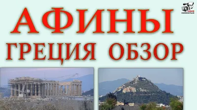 Древние Афины, Акрополь, Греция, …» — создано в Шедевруме