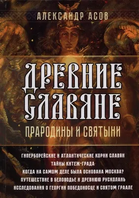 Книга: Древние славяне. Прародины и святыни. Автор: Асов Александр  Игоревич. Купить книгу, читать рецензии | ISBN 978-5-413-02692-