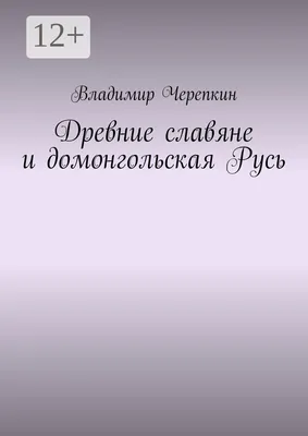 Древние славяне и Киевская Русь - сборник статей по археологии - «VIOLITY»