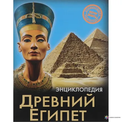 Древний Египет, , Проф-Пресс купить книгу 978-5-378-25530-6 – Лавка Бабуин,  Киев, Украина