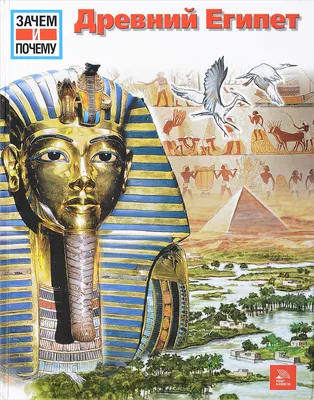 Древний Египет (Нико Домингес) - купить книгу с доставкой в  интернет-магазине «Читай-город». ISBN: 978-5-04-105830-2