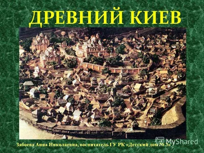 Древний Киев: История