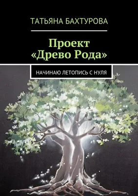 Приглашаем принять участие в конкурсе на лучшее составление родословной  «Мой род - моя гордость!» | Щучинская районная газета Дзяннiца