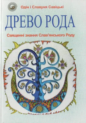 Древо Рода. Священні знання Слав'янського Роду - 10403
