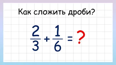 Сложение дробей. Как складывать дроби? - YouTube