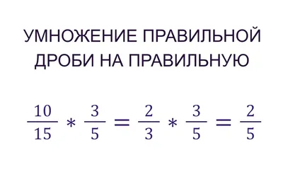 Умножение дробей по математике для 5 класса: все правила умножения дробей,  примеры c решениями, советы экспертов, как подготовиться к контрольной  работе по этой теме