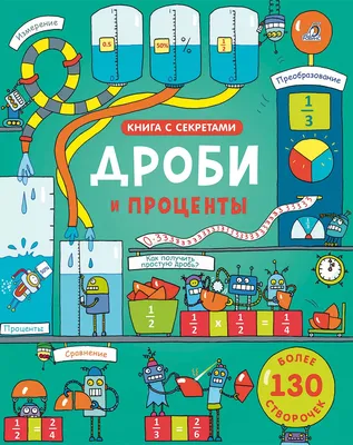 Открой тайны. Дроби и проценты - купить с доставкой по Москве и РФ по  низкой цене | Официальный сайт издательства Робинс