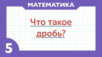 Что такое дробь ( Математика - 5 класс ) - YouTube