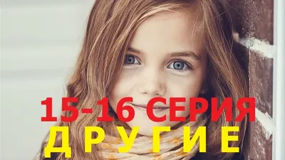 Другие: содержание 1–8-й серий | TV Mag