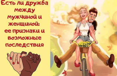 Психолог назвала секреты крепкой дружбы между мужчиной и женщиной:  Отношения: Забота о себе: Lenta.ru