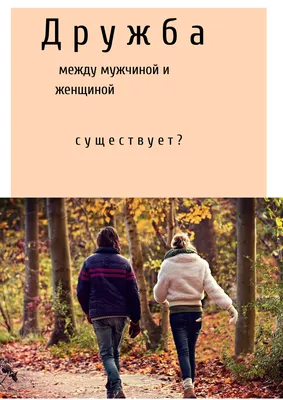 Почти любовь: лучшие фильмы о дружбе между мужчиной и женщиной - 7Дней.ру