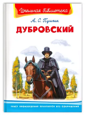 Иллюстрация 25 из 56 для Дубровский - Александр Пушкин | Лабиринт - книги.  Источник: Салус