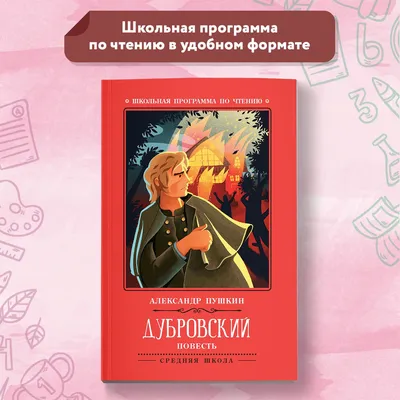 А. С. Пушкин. \"Дубровский\" в иллюстрациях Д. А. Шмаринова | Президентская  библиотека имени Б.Н. Ельцина