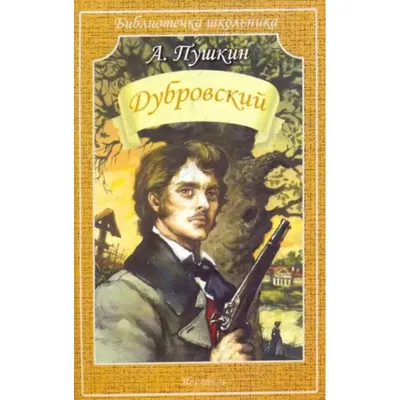 Купить книгу «Дубровский», Александр Пушкин | Издательство «Махаон», ISBN:  978-5-389-20576-5