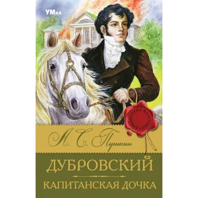 А.С. Пушкин: Дубровский. Книга для чтения с заданиями