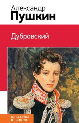 Книга Дубровский Александр Пушкин - купить, читать онлайн отзывы и рецензии  | ISBN 978-5-699-71758-3 | Эксмо