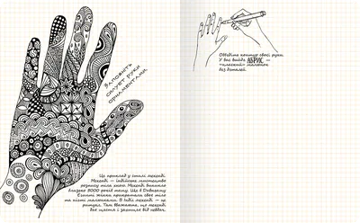Иллюстрация 15 из 21 для Ok, Doodle! Дудлы, скетчи, зентаглы (рука) |  Лабиринт - книги. Источник: Филатова