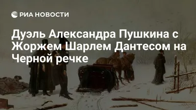 Смерть и дуэль Пушкина. Малоизвестные факты. 27 января 1837 год. Дуэль