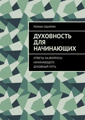 Нести Духовность – 3. Порядок ДУХОВНОСТИ