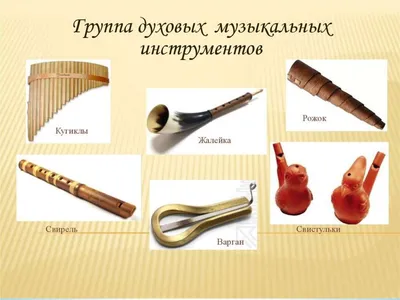 Духовые музыкальные инструменты