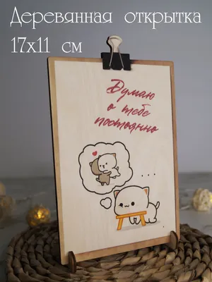 Деревянная закладка \"Думаю о тебе\" №1250975 - купить в Украине на Crafta.ua