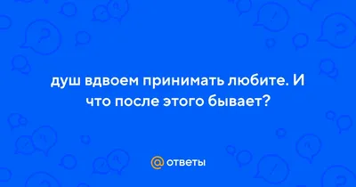 Ах, эта бедность души вдвоём! Ах, эта грязь души вдвоём! Ах, это жалкое  довольство собою вдвоём! Браком называют они всё это; и они… | Instagram