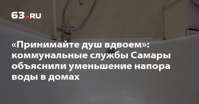 Самарские коммунальщики призвали принимать душ вдвоем