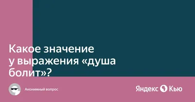 Когда душа болит ... Заболит душа о ком-то - а вы позвоните ... |  Психология | Фотострана | Пост №1303059130