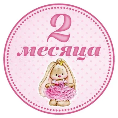 Два месяца малышу