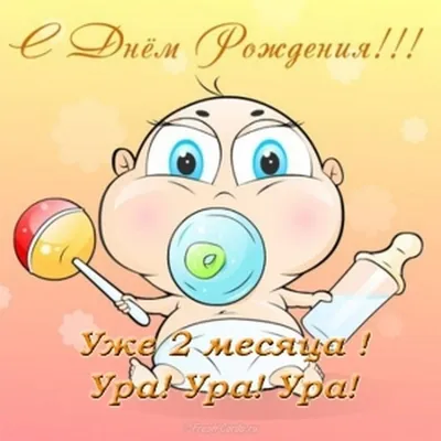 Малышу 2 месяца | Nestlé Baby Казахстан - детское питание