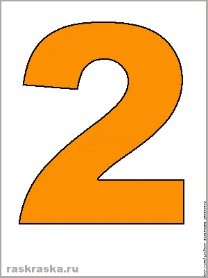 Оранжевая цифра два для распечатки. Цифры для новогоднего оформления.  Картинка большого размера. Распечатать цифру. Two orange. Оранжевая двойка.