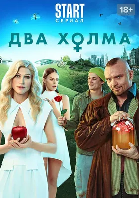 FANlife.ru Ижевск › Обзоры › Кино › Два холма. Фильм | Рецензия | Отзывы