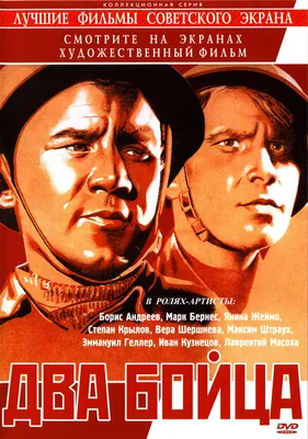 Два бойца, 1943 — описание, интересные факты — Кинопоиск